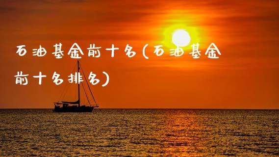 石油基金前十名(石油基金前十名排名)