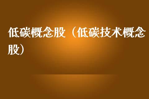 低碳概念股（低碳技术概念股）