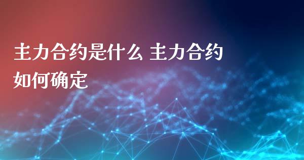 主力合约是什么 主力合约如何确定
