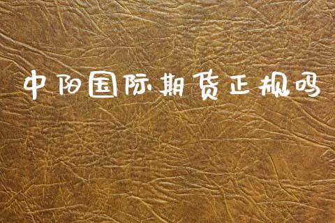 中阳国际期货正规吗