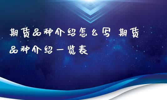 期货品种介绍怎么写 期货品种介绍一览表