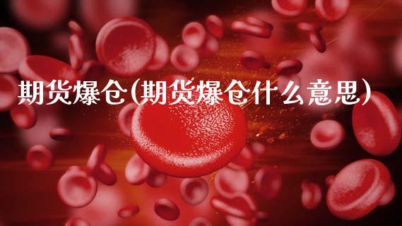 期货爆仓(期货爆仓什么意思)