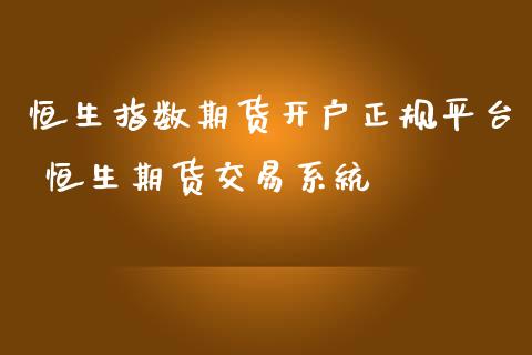 恒生指数期货开户正规平台 恒生期货交易系统