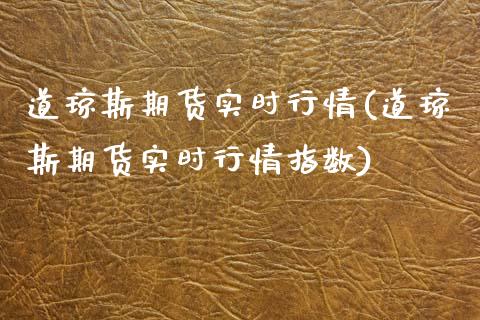 道琼斯期货实时行情(道琼斯期货实时行情指数)