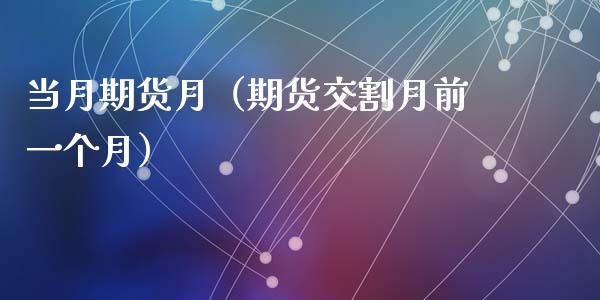 当月期货月（期货交割月前一个月）