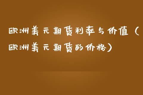 欧洲美元期货利率与价值（欧洲美元期货的价格）