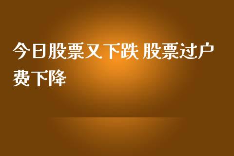 今日股票又下跌 股票过户费下降