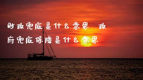 财政兜底是什么意思  兜底保障是什么意思_https://www.dglong8.com_股票理财_第1张