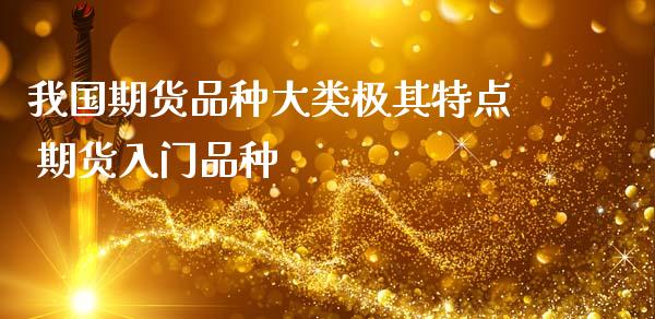 我国期货品种大类极其特点 期货入门品种