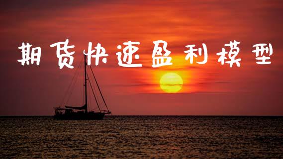 期货快速盈利模型