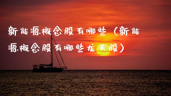 新能源概念股有哪些（新能源概念股有哪些龙头股）_https://www.dglong8.com_股票理财_第1张