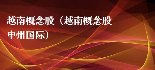 越南概念股(越南概念股 申州国际)_股票理财_第1张_宇龙理财网 越南概念股(越南概念股 申州国际)_https://www.dglong8.com_股票理财_第1张