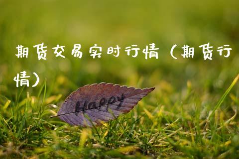 期货交易实时行情（期货行情）