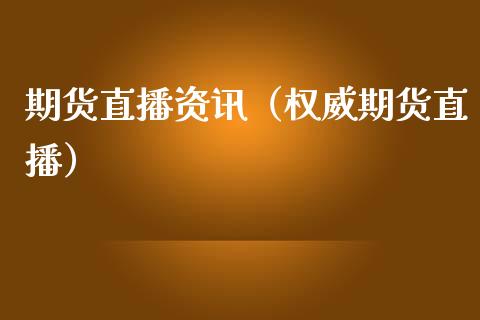 期货直播资讯（权威期货直播）