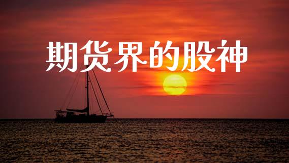 期货界的股神