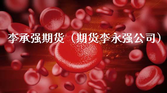 李承强期货（期货公司）