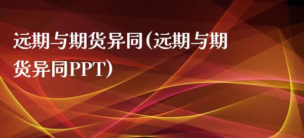 远期与期货异同(远期与期货异同PPT)