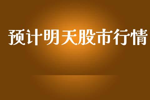 预计明天股市行情