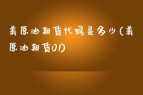 美原油期货代码是多少(美原油期货01)