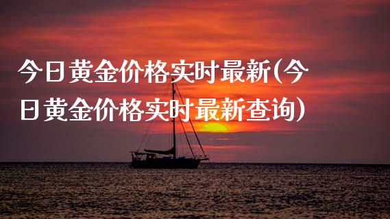 今日黄金价格实时最新(今日黄金价格实时最新查询)