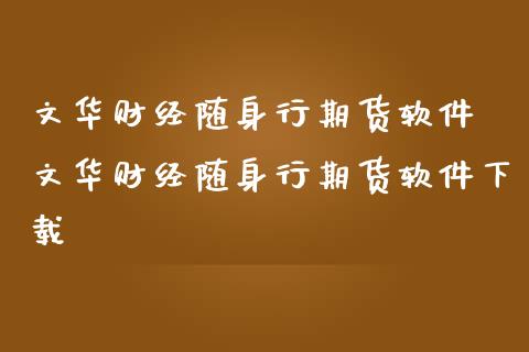 财经随身行期货软件 财经随身行期货软件下载