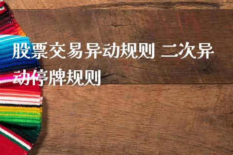 股票交易异动规则 二次异动停牌规则_https://www.dglong8.com_股票理财_第1张