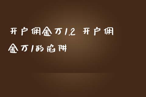 开户佣金万1.2 开户佣金万1的陷阱