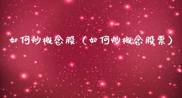 如何炒概念股（如何炒概念股票）