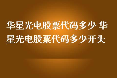 华星光电股票代码多少 华星光电股票代码多少开头