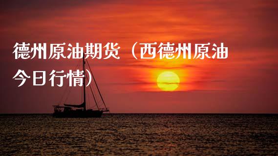 德州原油期货(西德州原油今日行情)_财经要闻_第1张_宇龙理财网 德州原油期货(西德州原油今日行情)_https://www.dglong8.com_财经要闻_第1张