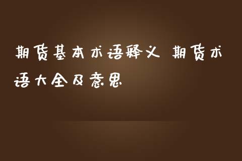 期货基本术语释义 期货术语大全及意思