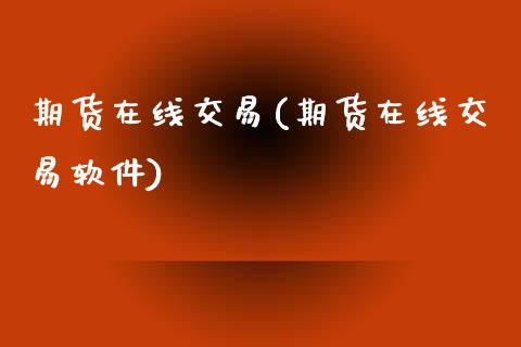 期货在线交易(期货在线交易软件)_期货理财_第1张_宇龙理财网 期货在线交易(期货在线交易软件)_https://www.dglong8.com_期货理财_第1张