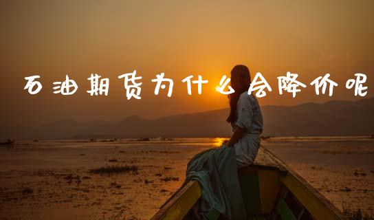 石油期货为什么会降价呢