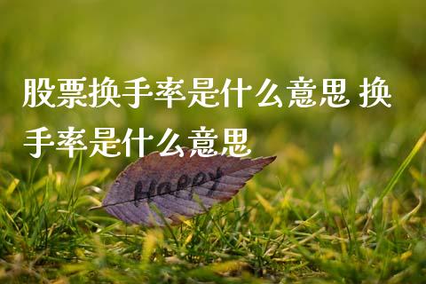 股票换手率是什么意思 换手率是什么意思
