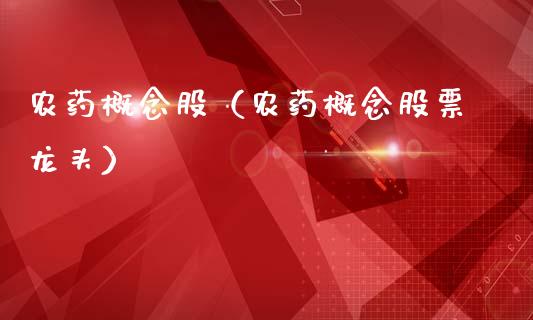 概念股（概念股票龙头）