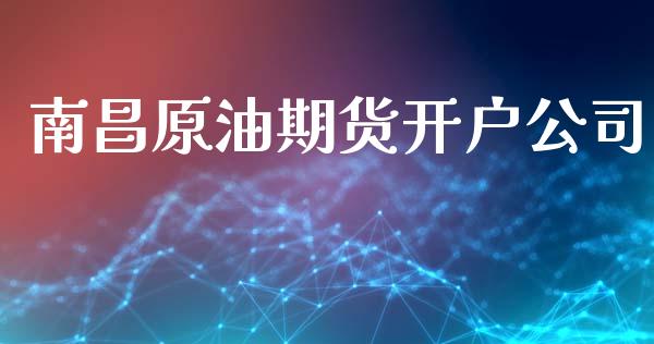 南昌原油期货开户公司