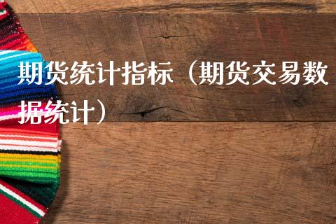 期货统计指标（期货交易数据统计）