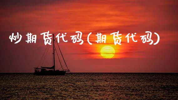 炒期货代码(期货代码)