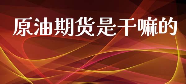 原油期货是