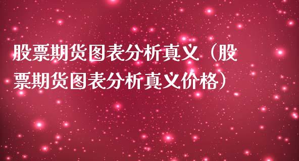 股票期货图表分析真义（股票期货图表分析真义价格）