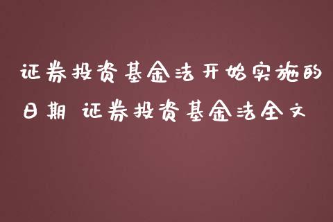证券投资基金法开始实施的日期 证券投资基金法全文