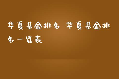 华夏基金排名 华夏基金排名一览表