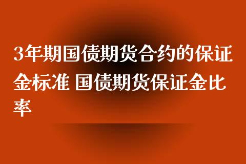 3年期国债期货合约的保证金标准 国债期货保证金比率