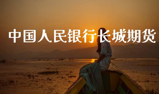 中国银行长城期货