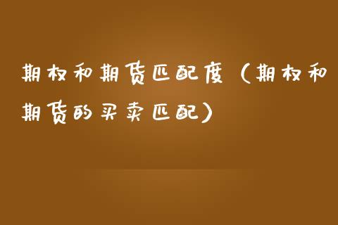 期权和期货匹配度（期权和期货的买卖匹配）