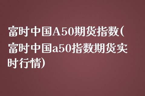 富时中国A50期货指数(富时中国a50指数期货实时行情)_期货理财_第1张_宇龙理财网 富时中国A50期货指数(富时中国a50指数期货实时行情)_https://www.dglong8.com_期货理财_第1张