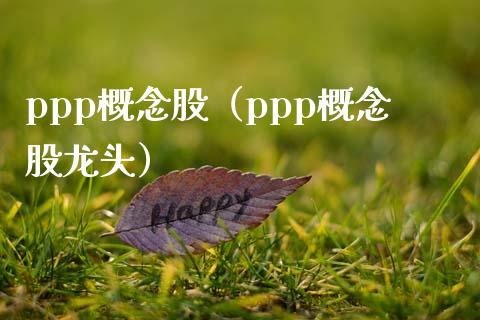 ppp概念股（ppp概念股龙头）