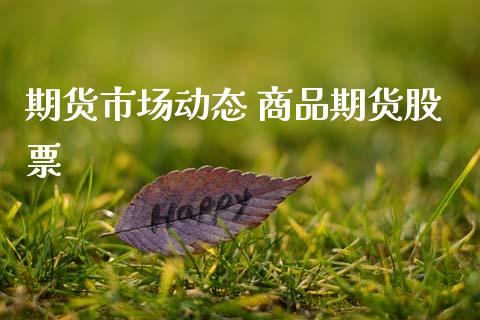 期货市场动态 商品期货股票
