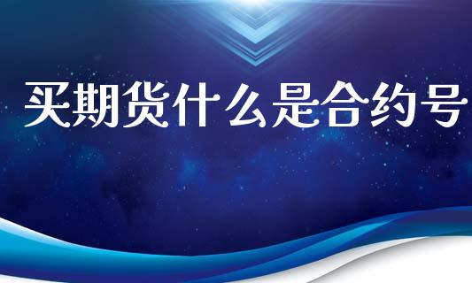 买期货什么是合约号