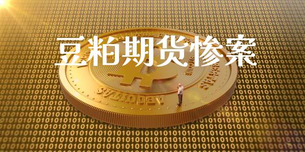 豆粕期货